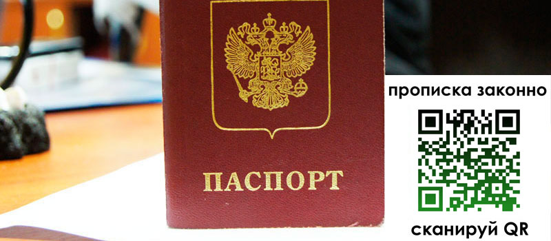 прописка в Камне-на-Оби